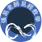 張易老師易經教學 張易老師易經教學