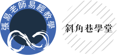 張易老師易經教學 & 斜角巷學堂